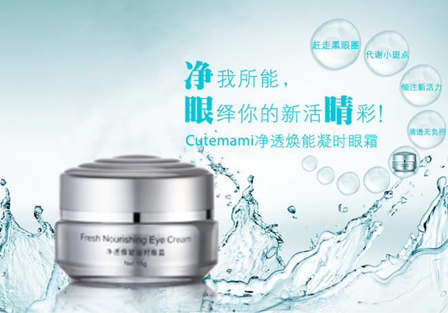 甜心媽咪凈透煥能凝時(shí)眼霜