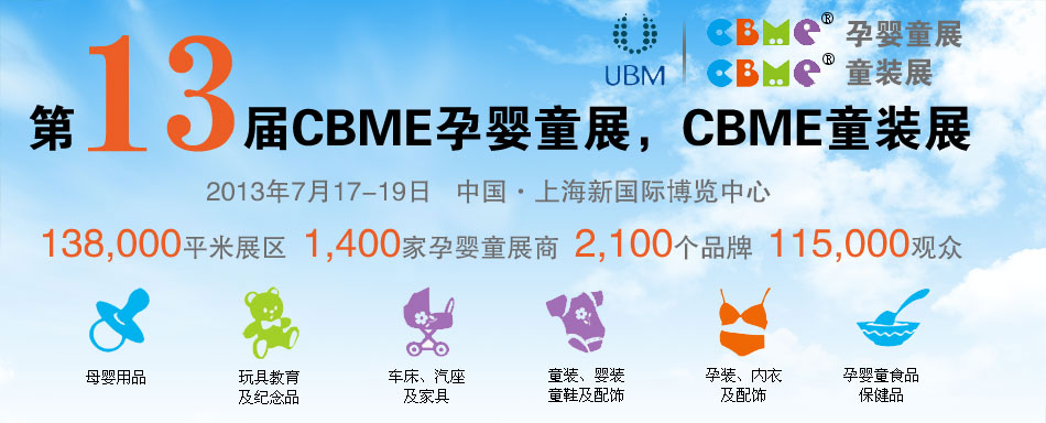 2013CBME�Ћ�ͯչ��CBMEͯ�bչ