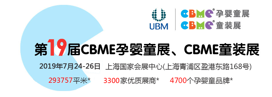 ��19��CBME�Ћ�ͯչ���Ћ�ͯʳƷչ