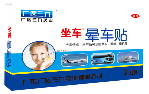 廣醫(yī)三九暈車貼2貼裝.jpg 廣醫(yī)三九暈車貼2貼裝.jpg