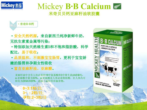 米奇貝貝鈣亞麻籽油軟膠囊特點.jpg