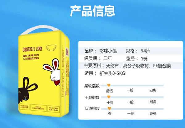 哆咪小兔嬰兒紙尿褲產(chǎn)品信息.jpg
