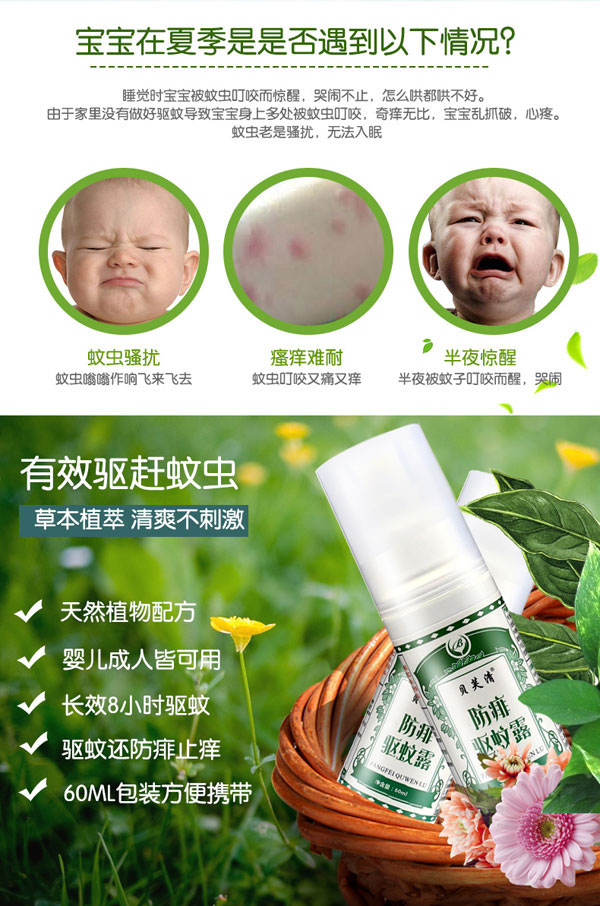 貝芙清防痱驅蚊露產(chǎn)品gongx作用.jpg