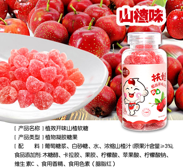 扶娃植效開(kāi)味山楂軟糖特點(diǎn).jpg