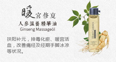 恩姆花園人參溫養(yǎng)精華油.jpg 恩姆花園人參溫養(yǎng)精華油.jpg