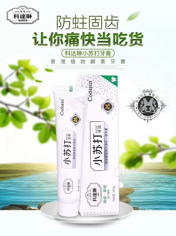 科達(dá)琳固齒防蛀小蘇打牙膏.jpg 科達(dá)琳固齒防蛀小蘇打牙膏.jpg