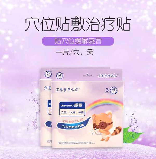 宏慧堂夢(mèng)之戀穴位貼敷治療貼-感冒1.jpg