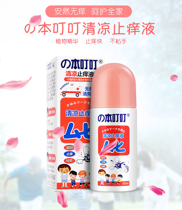 本叮叮清涼止癢液.png 本叮叮清涼止癢液.png