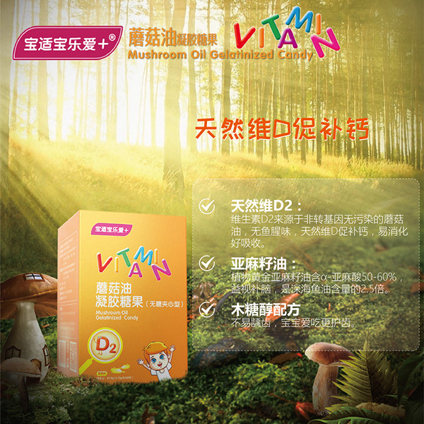 寶適寶樂(lè)愛(ài)+蘑菇油凝膠糖果2.jpg