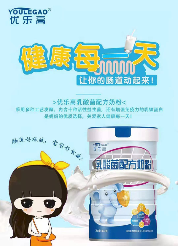 優(yōu)樂(lè)高乳酸菌配方奶粉.jpg 優(yōu)樂(lè)高乳酸菌配方奶粉.jpg