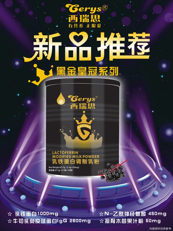 西瑞思乳鐵蛋白調(diào)制乳粉1.jpg