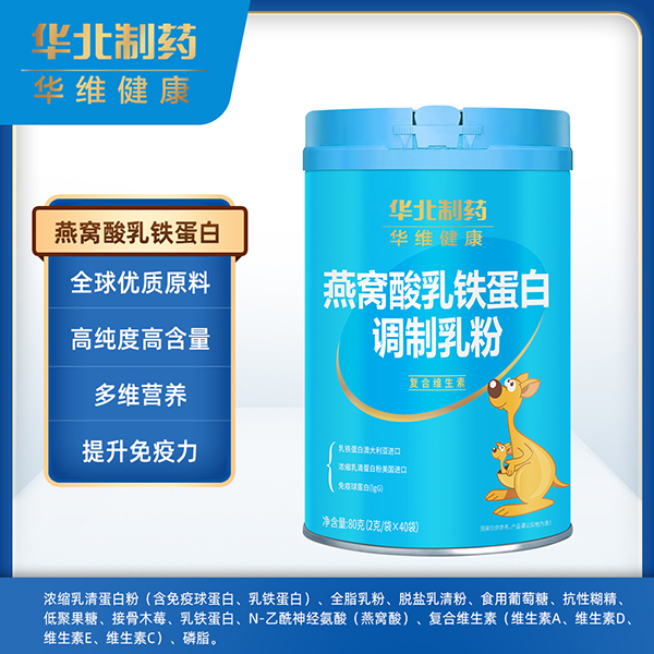華北制藥華維健康燕窩酸乳鐵蛋白調制乳粉.jpg 華北制藥華維健康燕窩酸乳鐵蛋白調制乳粉.jpg