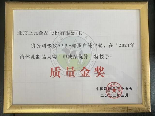 三元食品榮獲五項(xiàng)質(zhì)量大賽金獎1.jpeg 三元食品榮獲五項(xiàng)質(zhì)量大賽金獎1.jpeg