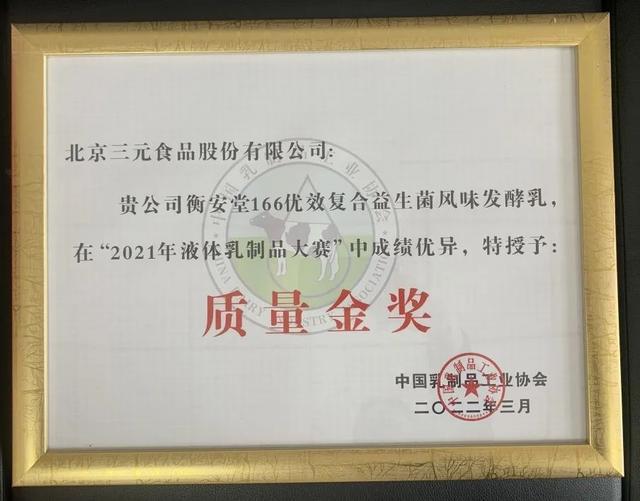 三元食品榮獲五項(xiàng)質(zhì)量大賽金獎2.jpeg 三元食品榮獲五項(xiàng)質(zhì)量大賽金獎2.jpeg