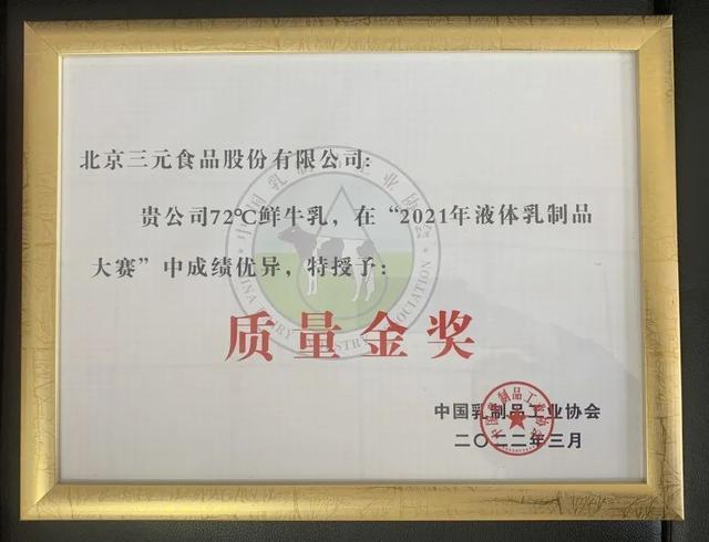 三元食品榮獲五項(xiàng)質(zhì)量大賽金獎3.jpeg 三元食品榮獲五項(xiàng)質(zhì)量大賽金獎3.jpeg