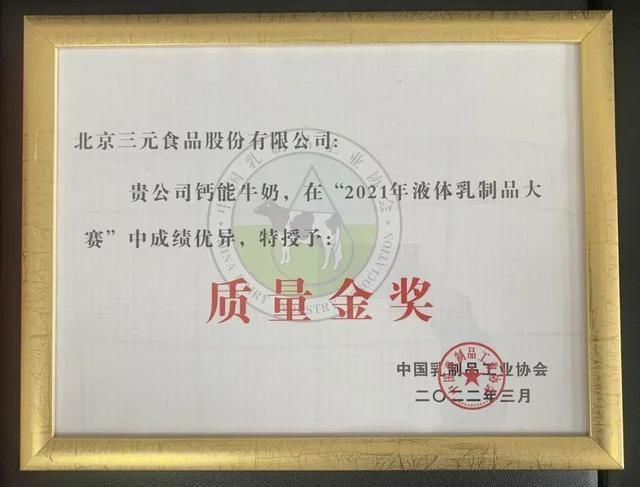 三元食品榮獲五項(xiàng)質(zhì)量大賽金獎4.jpeg 三元食品榮獲五項(xiàng)質(zhì)量大賽金獎4.jpeg