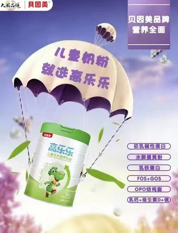 貝因美高樂樂兒童成長奶粉代理.jpg