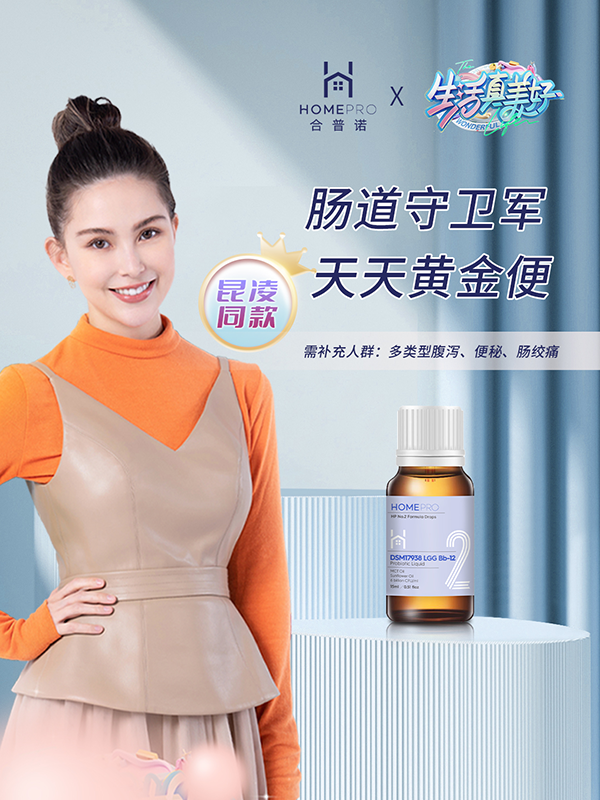 代理商都在pick的HomePro合普諾4款嬰幼兒專(zhuān)用益生菌3.png 代理商都在pick的HomePro合普諾4款嬰幼兒專(zhuān)用益生菌3.png