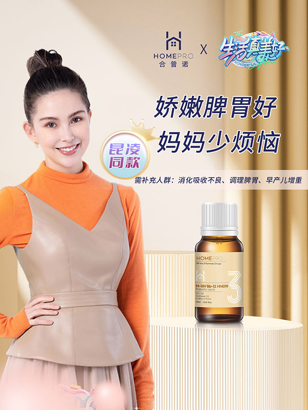 代理商都在pick的HomePro合普諾4款嬰幼兒專(zhuān)用益生菌5.png 代理商都在pick的HomePro合普諾4款嬰幼兒專(zhuān)用益生菌5.png