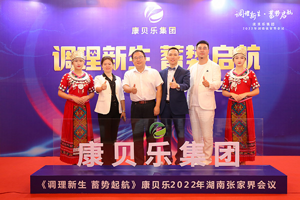 康貝樂集團(tuán)2022《調(diào)理新生 蓄勢啟航》主題會議3.jpg 康貝樂集團(tuán)2022《調(diào)理新生 蓄勢啟航》主題會議3.jpg