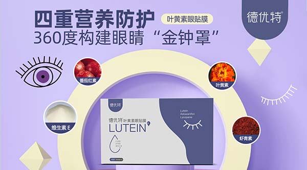 德優(yōu)特葉黃素眼貼膜1.jpg 德優(yōu)特葉黃素眼貼膜1.jpg