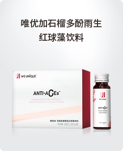 唯優(yōu)加石榴多酚雨生紅球藻飲料.jpg 唯優(yōu)加石榴多酚雨生紅球藻飲料.jpg