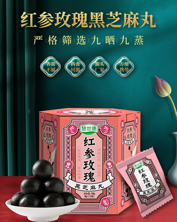 紅參玫瑰黑芝麻丸 (1).jpg