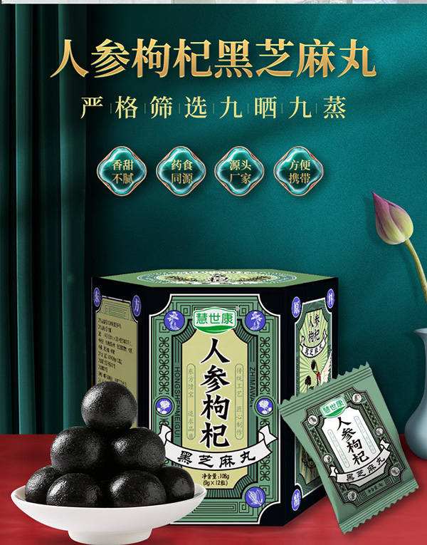 人參枸杞黃精黑芝麻丸 (1).jpg