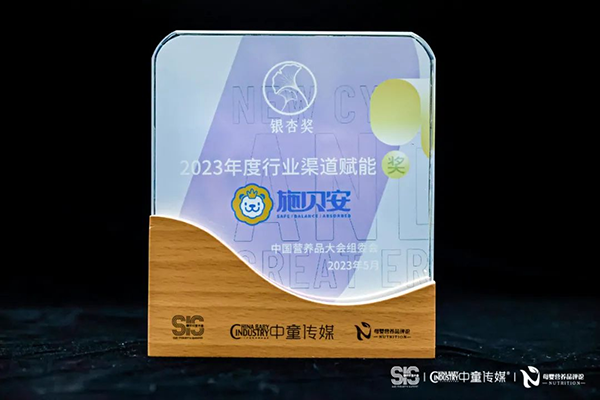 施貝安榮獲2023年度中國營養(yǎng)品行業(yè)銀杏獎(jiǎng)3.png 施貝安榮獲2023年度中國營養(yǎng)品行業(yè)銀杏獎(jiǎng)3.png