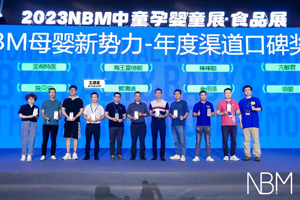 施貝安斬獲2023NBM母嬰新勢力“年度最佳渠道口碑獎”2.jpg 施貝安斬獲2023NBM母嬰新勢力“年度最佳渠道口碑獎”2.jpg