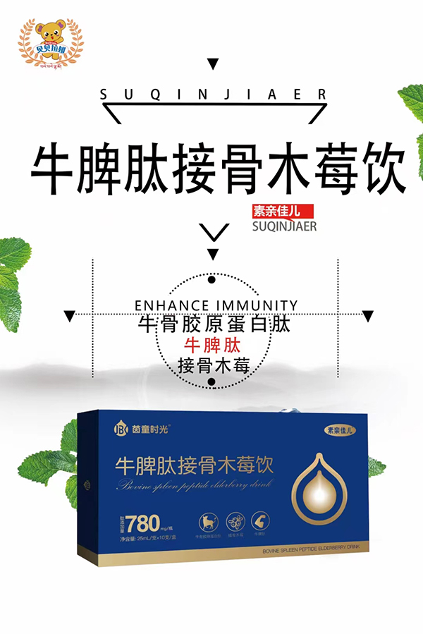 茵童時(shí)光牛脾肽接骨木莓飲.jpg 茵童時(shí)光牛脾肽接骨木莓飲.jpg