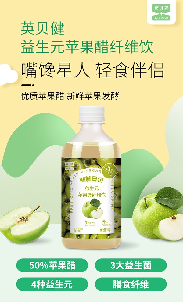 英貝健斷糖日記益生元蘋果醋纖維飲 (1).jpg