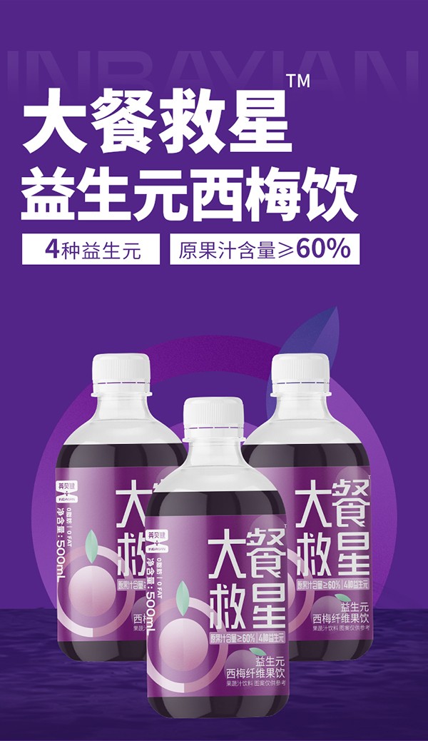 英貝健大餐救星™益生元西梅纖維果飲 (1).jpg