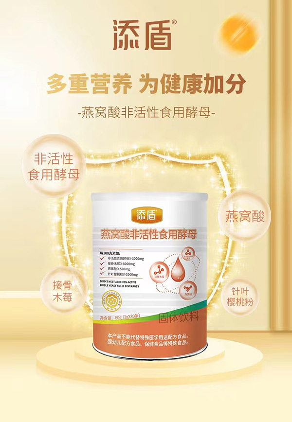 添盾燕窩酸非活性食用酵母固體飲料1.jpg 添盾燕窩酸非活性食用酵母固體飲料1.jpg