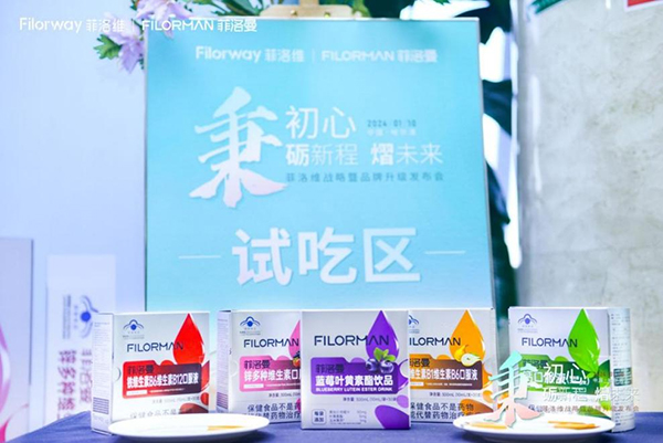 菲洛維2024年戰(zhàn)略暨品牌升級發(fā)布會(huì)11.jpg 菲洛維2024年戰(zhàn)略暨品牌升級發(fā)布會(huì)11.jpg