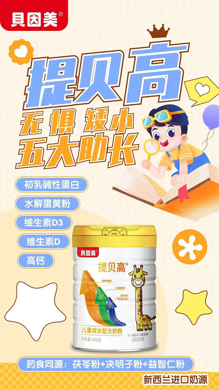 貝因美提貝高兒童成長(zhǎng)配方奶粉.jpg 貝因美提貝高兒童成長(zhǎng)配方奶粉.jpg