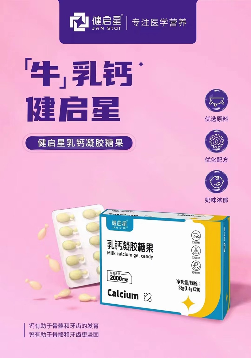 健啟星乳鈣凝膠糖果