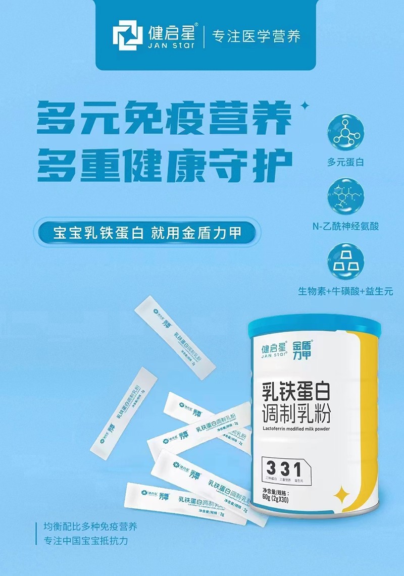 健啟星乳鐵蛋白調制乳粉