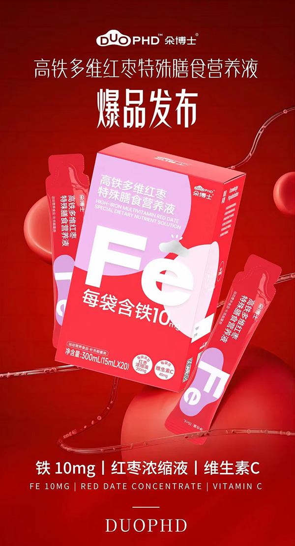 朵博士高鐵多維紅棗特殊膳食營養(yǎng)液.jpg 朵博士高鐵多維紅棗特殊膳食營養(yǎng)液.jpg