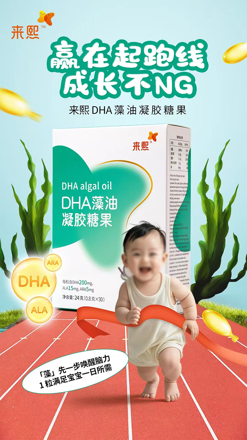 來(lái)熙DHA藻油凝膠糖果.jpg 來(lái)熙DHA藻油凝膠糖果.jpg