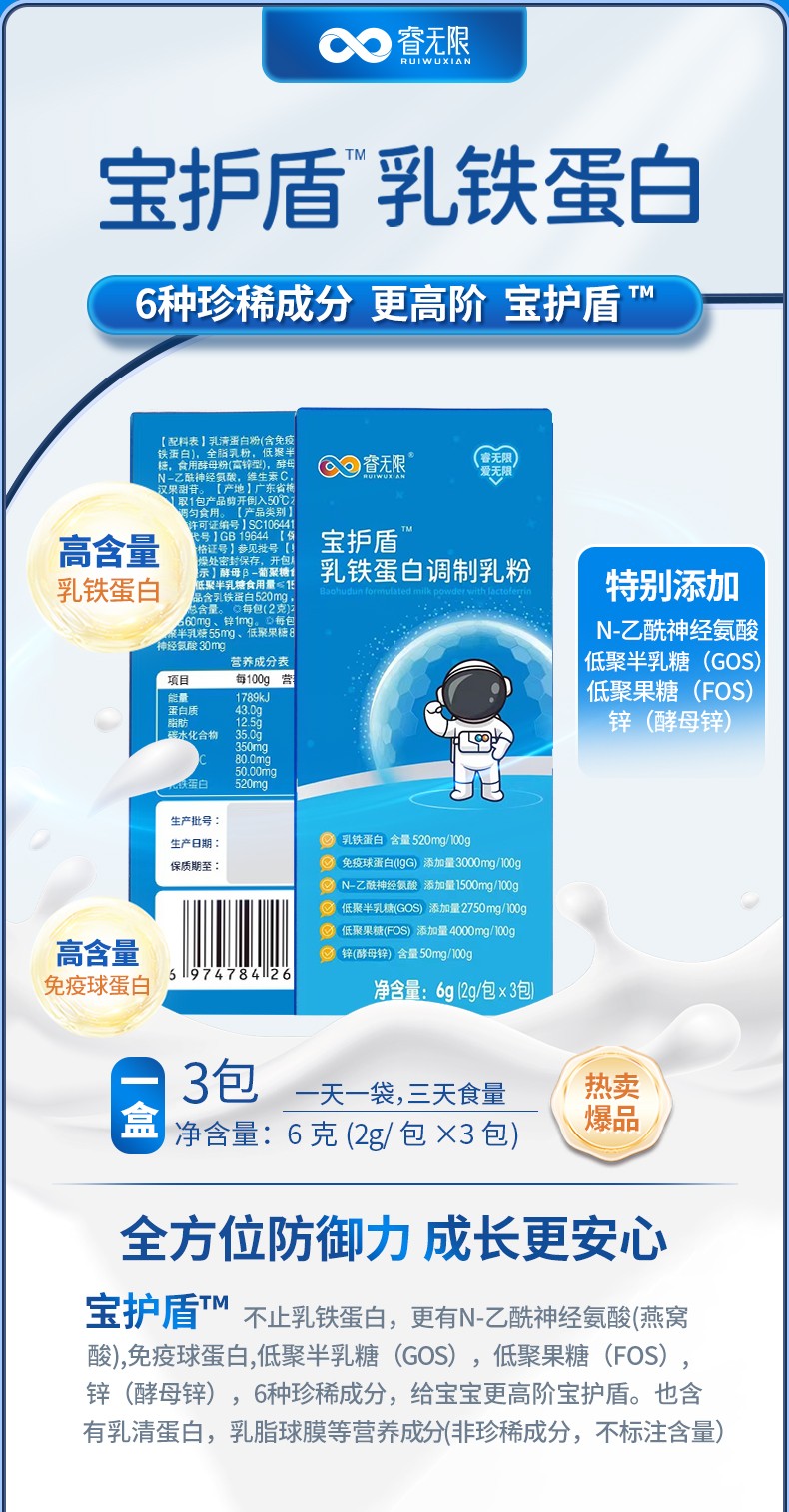 睿無(wú)限寶護(hù)盾乳鐵蛋白調(diào)制乳粉6g詳情 (1).jpg