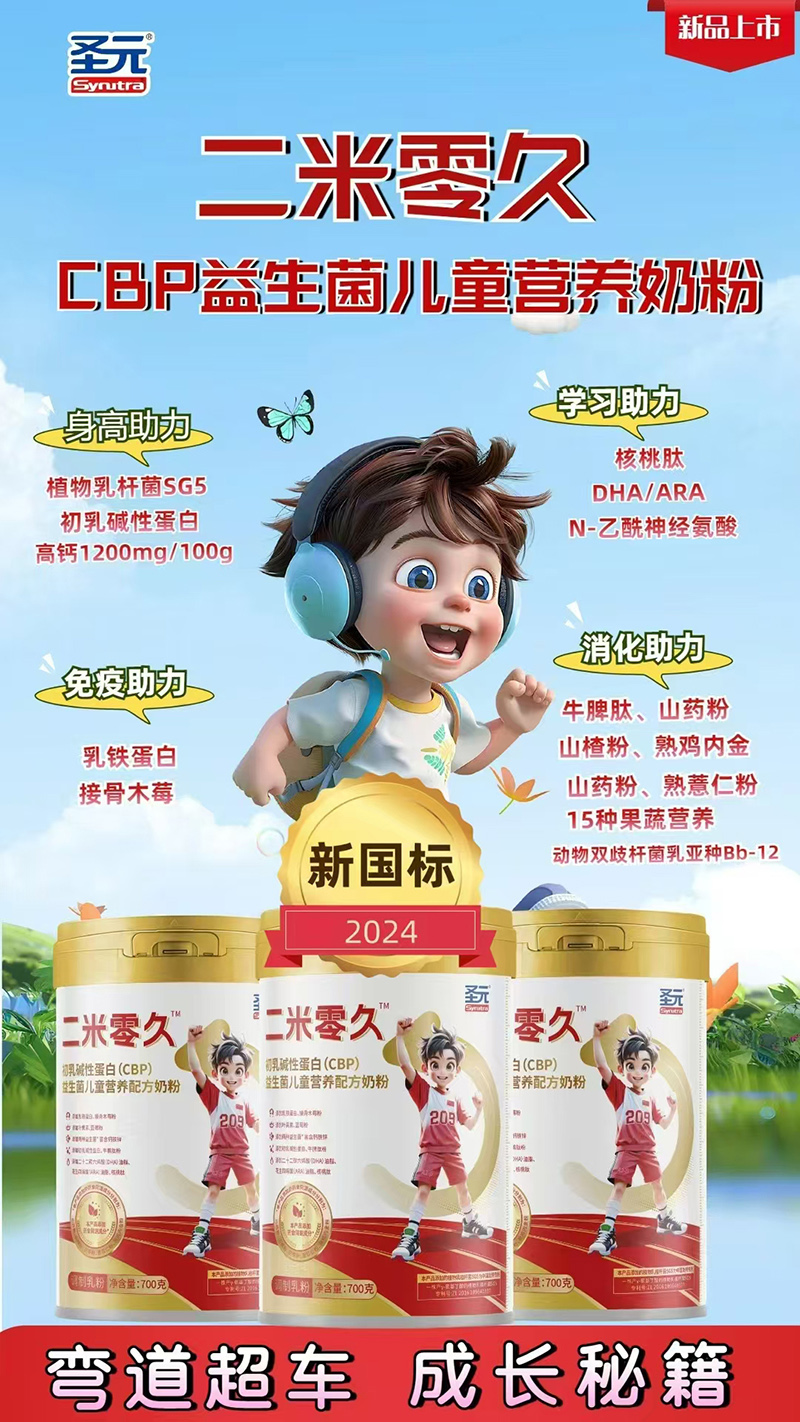 圣元二米零久初乳堿性蛋白(CBP)益生菌兒童營養(yǎng)配方奶粉 01.jpg 圣元二米零久初乳堿性蛋白(CBP)益生菌兒童營養(yǎng)配方奶粉 01.jpg
