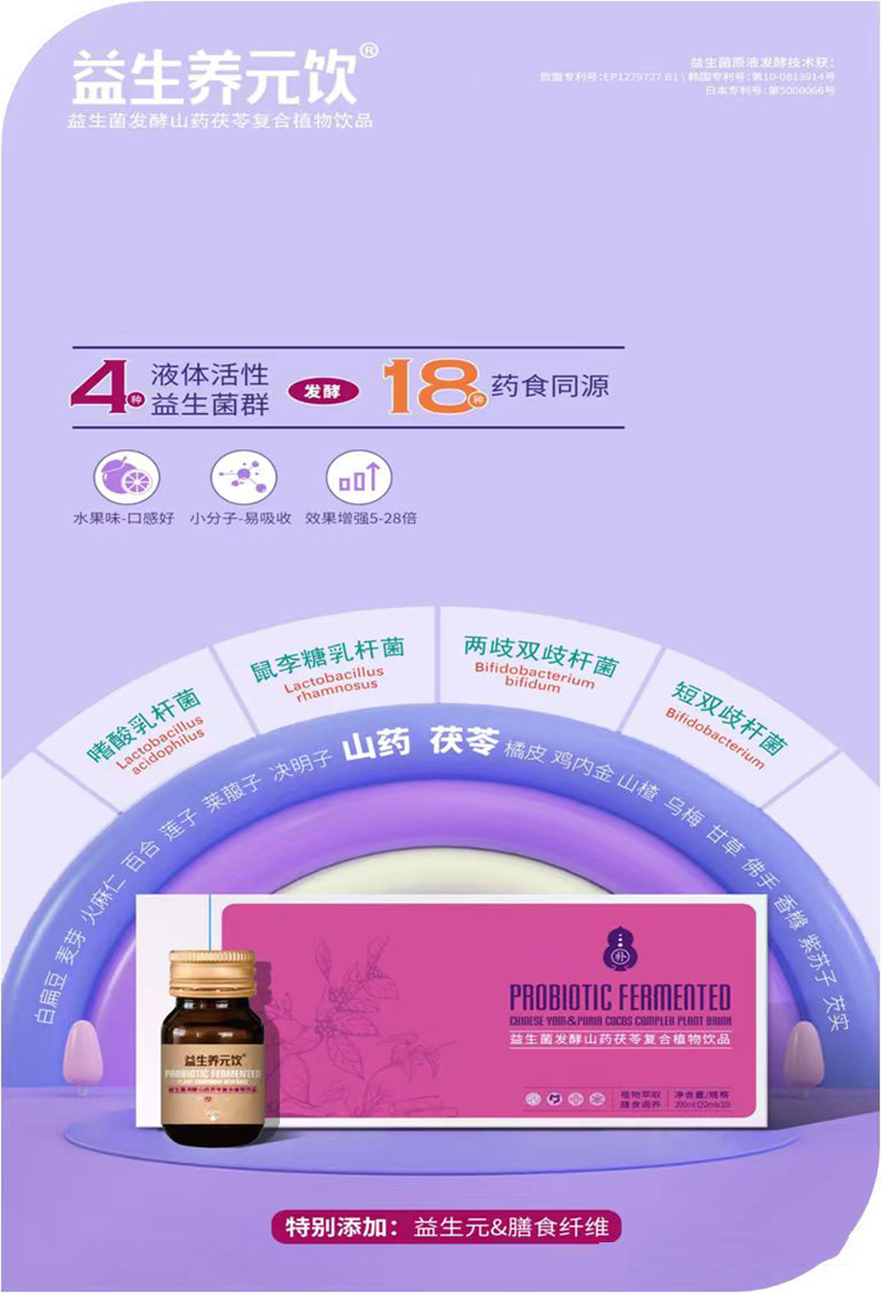 益生養(yǎng)元飲®益生菌發(fā)酵山藥茯苓復(fù)合植物飲品.jpg 益生養(yǎng)元飲®益生菌發(fā)酵山藥茯苓復(fù)合植物飲品.jpg