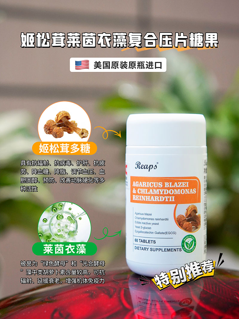 Reaps瑞普斯姬松茸萊茵衣藻復(fù)合壓片糖果1.jpg
