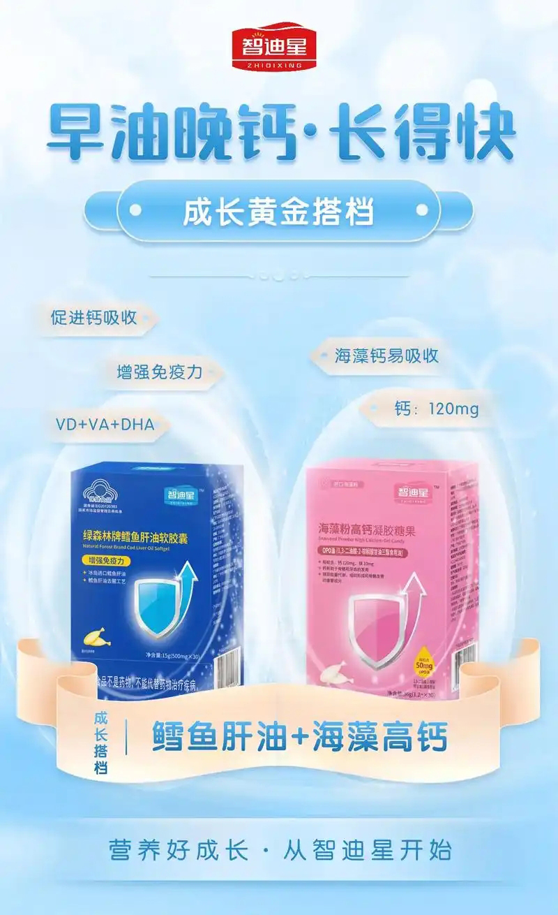 智迪星鱈魚(yú)肝油+海藻高鈣.jpg 智迪星鱈魚(yú)肝油+海藻高鈣.jpg