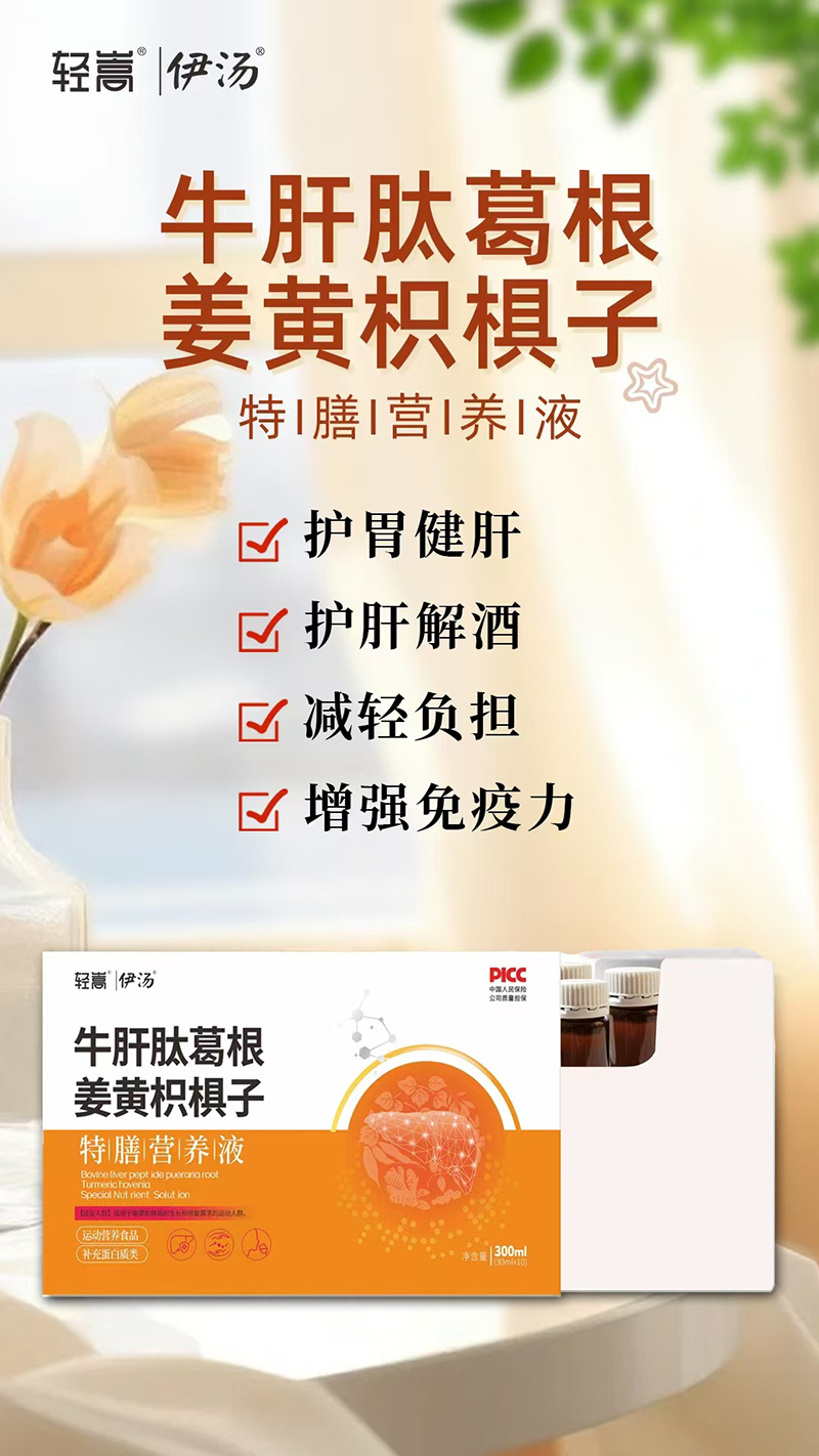 輕嵩伊湯牛肝肽葛根姜黃枳椇子特膳營(yíng)養(yǎng)液.jpg 輕嵩伊湯牛肝肽葛根姜黃枳椇子特膳營(yíng)養(yǎng)液.jpg