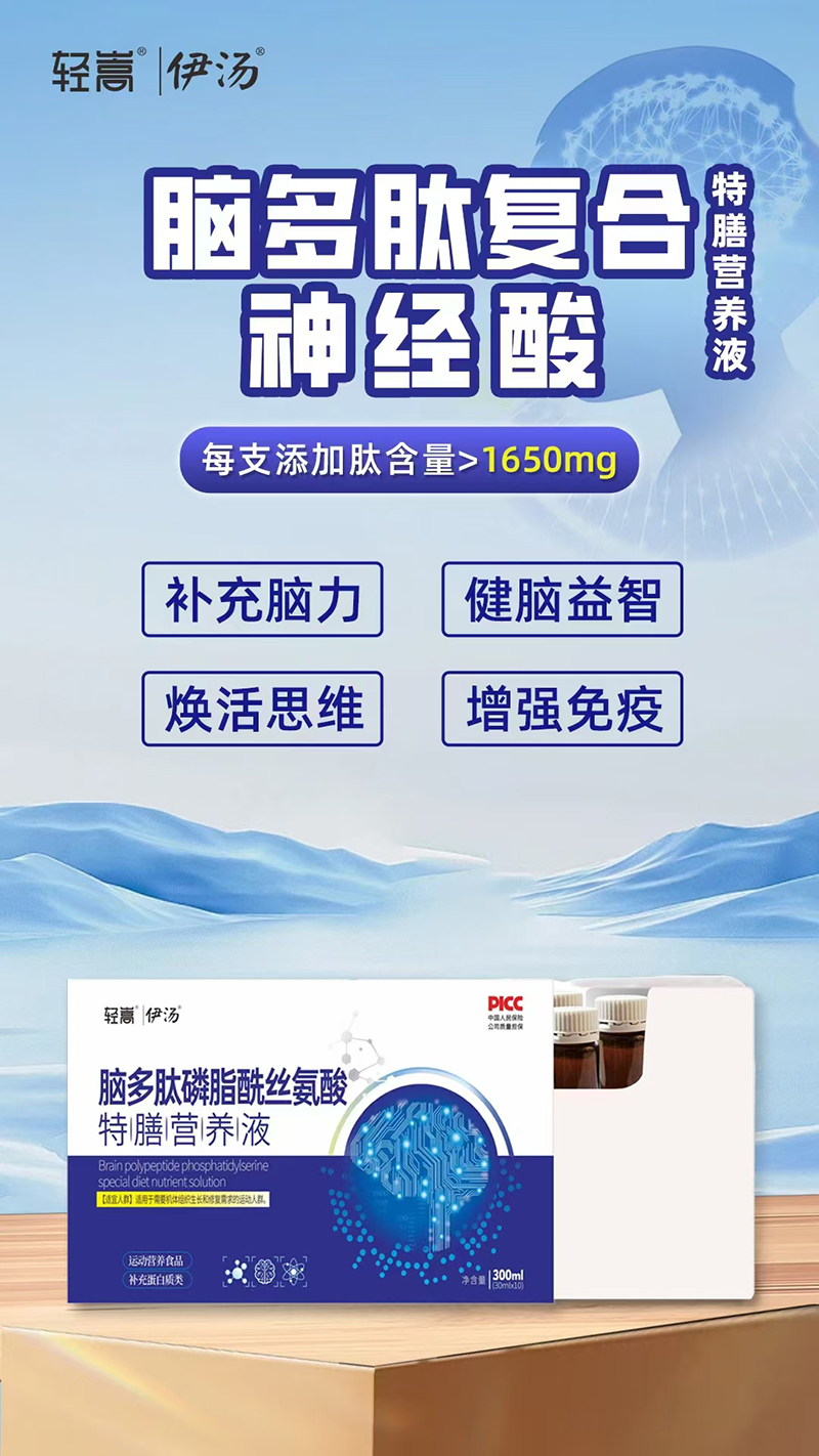 輕嵩伊湯腦多肽磷脂酰絲氨酸特膳營養(yǎng)液.jpg 輕嵩伊湯腦多肽磷脂酰絲氨酸特膳營養(yǎng)液.jpg