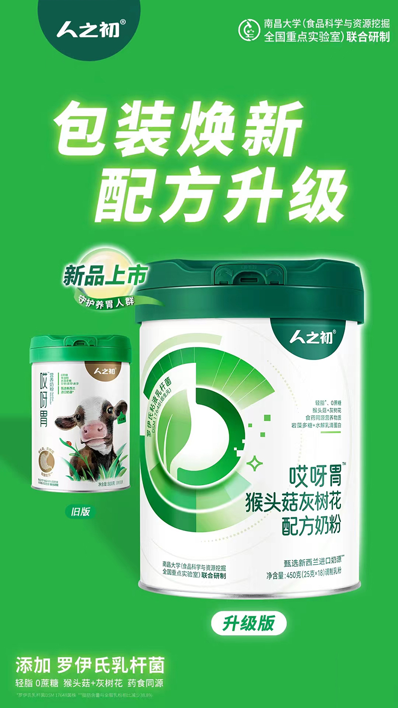 人之初哎呀胃猴頭菇灰樹(shù)花配方奶粉.jpg 人之初哎呀胃猴頭菇灰樹(shù)花配方奶粉.jpg