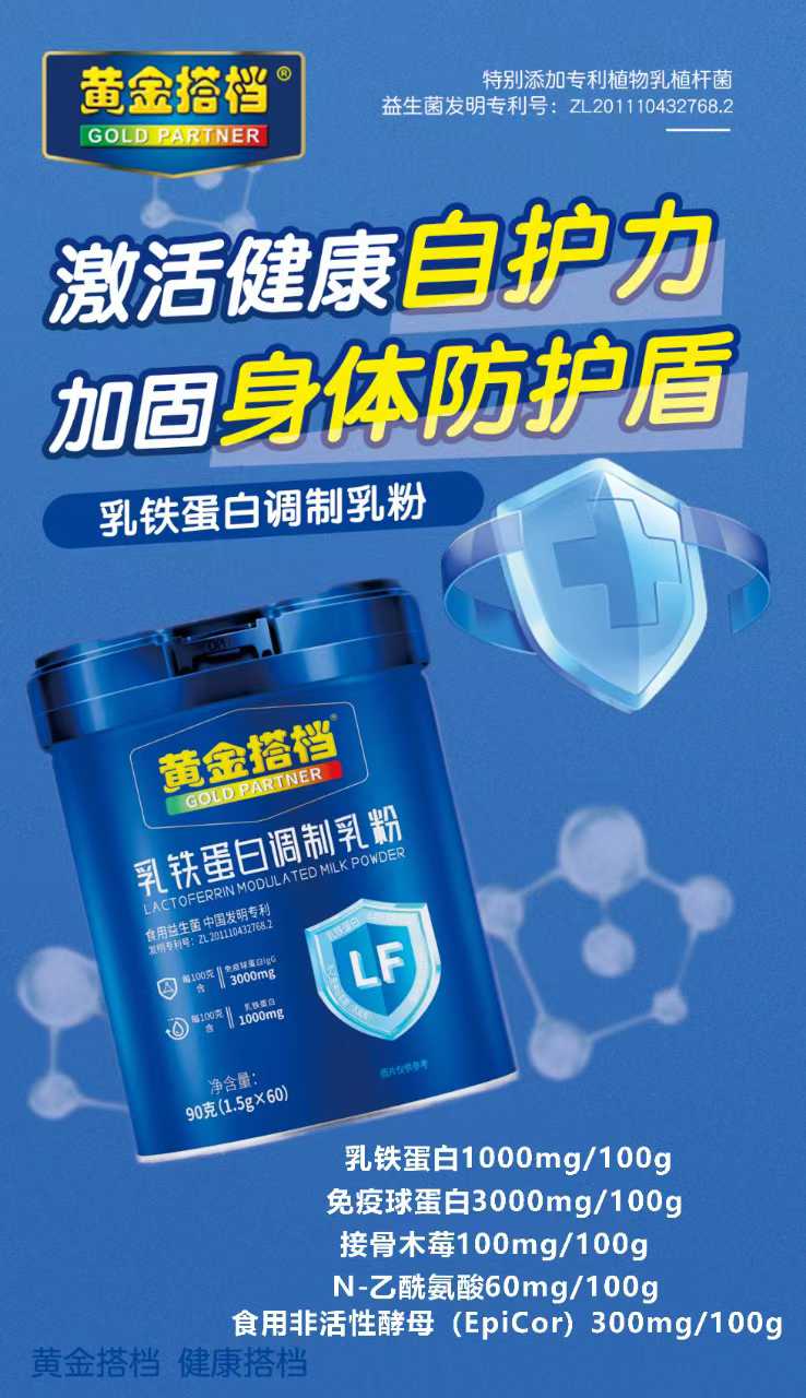 黃金搭檔乳鐵蛋白調(diào)制乳粉.jpg 黃金搭檔乳鐵蛋白調(diào)制乳粉.jpg