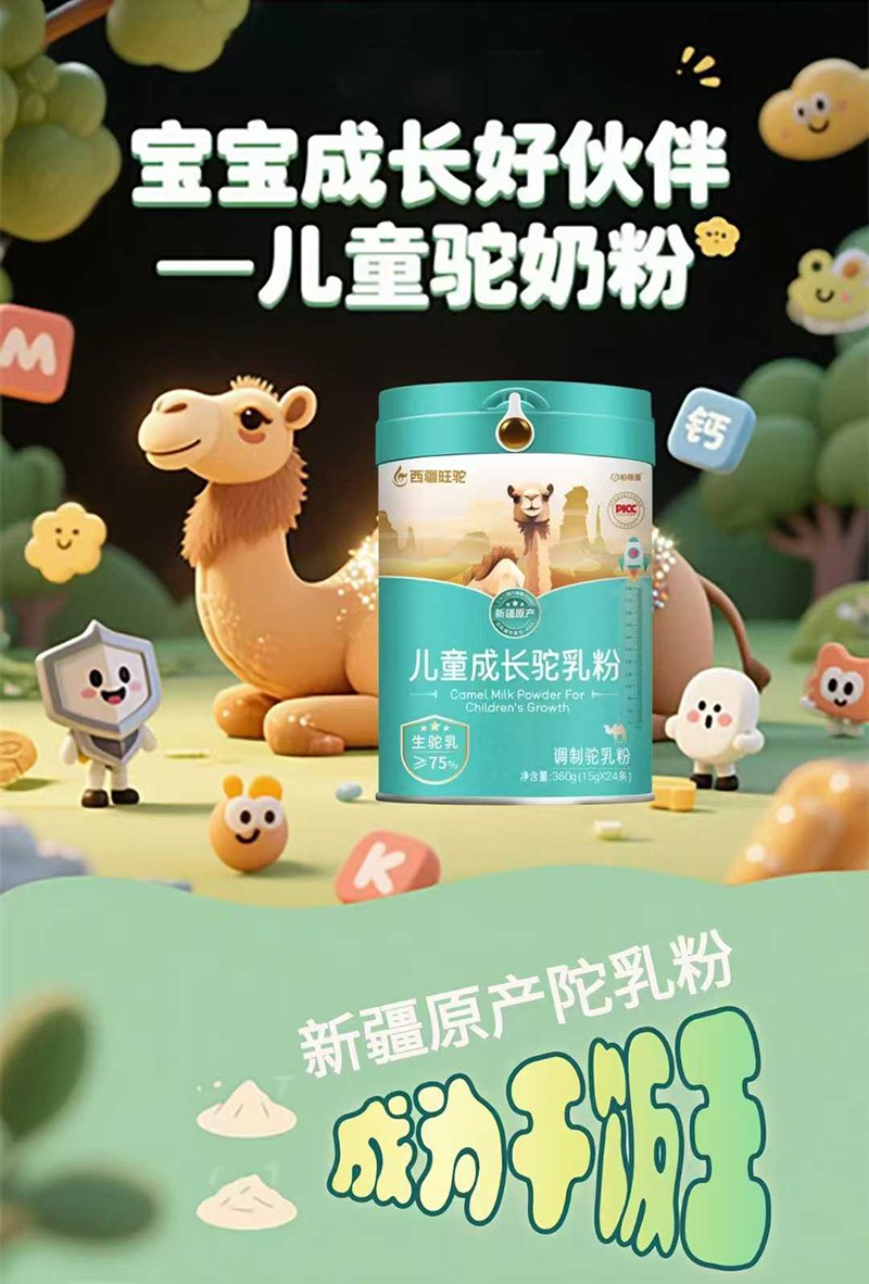 西疆旺駝兒童成長駝乳粉招商.jpg